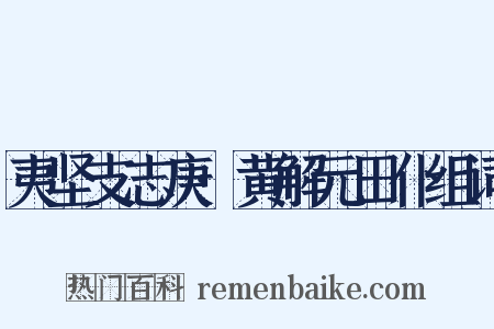 夷坚支志庚·黄解元田仆组词是什么意思的图片